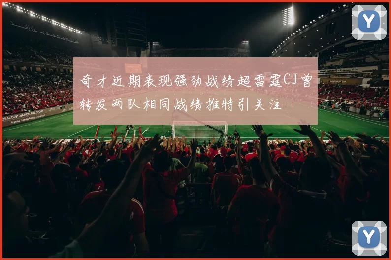 奇才近期表现强劲战绩超雷霆CJ曾转发两队相同战绩推特引关注