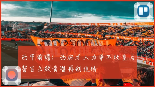 西甲前瞻：西班牙人力争不败皇马誓言击败黄潜再创佳绩