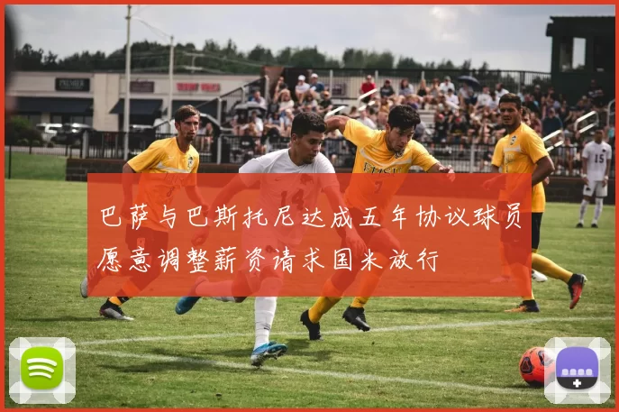 巴萨与巴斯托尼达成五年协议球员愿意调整薪资请求国米放行