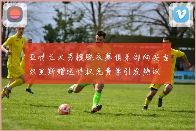 亚特兰大男模脱衣舞俱乐部向安吉尔里斯赠送特权免费票引发热议